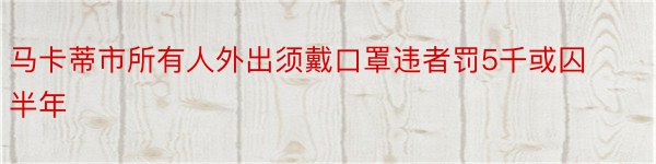 马卡蒂市所有人外出须戴口罩违者罚5千或囚半年