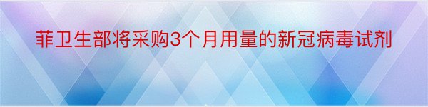 菲卫生部将采购3个月用量的新冠病毒试剂