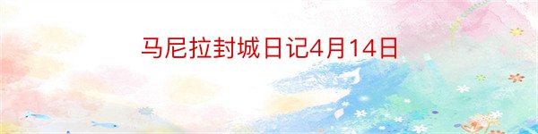 马尼拉封城日记4月14日