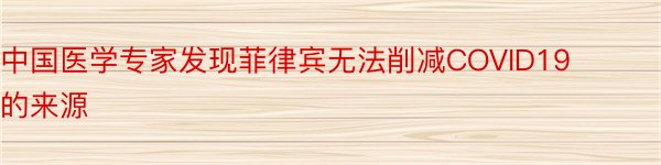 中国医学专家发现菲律宾无法削减COVID19的来源