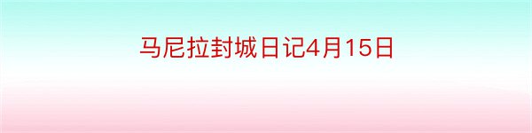 马尼拉封城日记4月15日