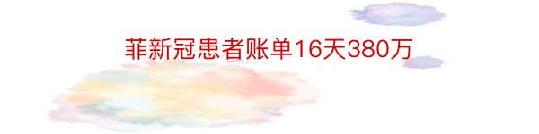 菲新冠患者账单16天380万