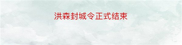 洪森封城令正式结束