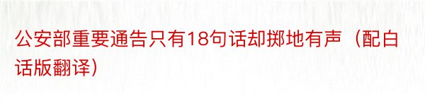 公安部重要通告只有18句话却掷地有声（配白话版翻译）