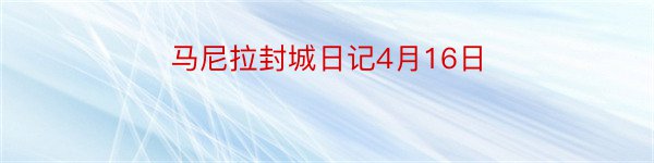 马尼拉封城日记4月16日