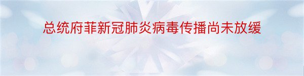 总统府菲新冠肺炎病毒传播尚未放缓