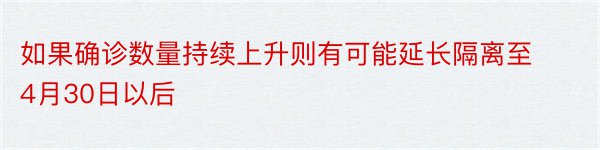 如果确诊数量持续上升则有可能延长隔离至4月30日以后