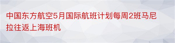 中国东方航空5月国际航班计划每周2班马尼拉往返上海班机