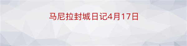 马尼拉封城日记4月17日