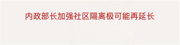 内政部长加强社区隔离极可能再延长