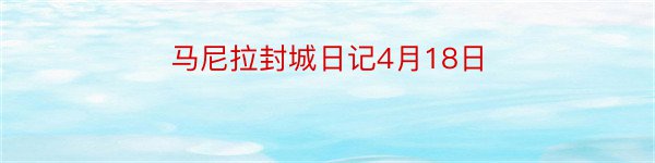 马尼拉封城日记4月18日