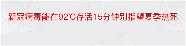 新冠病毒能在92℃存活15分钟别指望夏季热死