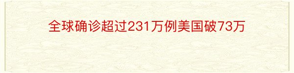 全球确诊超过231万例美国破73万