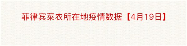 菲律宾菜农所在地疫情数据【4月19日】