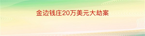 金边钱庄20万美元大劫案