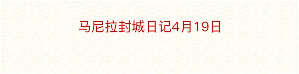 马尼拉封城日记4月19日