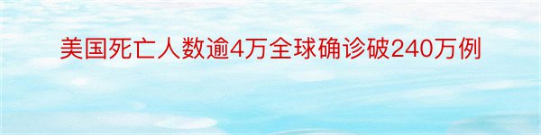 美国死亡人数逾4万全球确诊破240万例