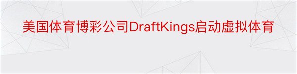 美国体育博彩公司DraftKings启动虚拟体育