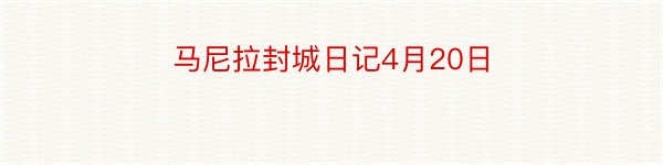 马尼拉封城日记4月20日