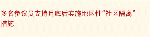 多名参议员支持月底后实施地区性“社区隔离”措施