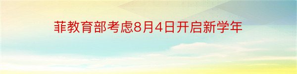 菲教育部考虑8月4日开启新学年