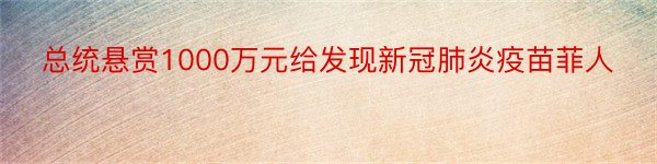 总统悬赏1000万元给发现新冠肺炎疫苗菲人