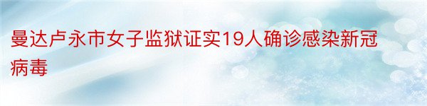 曼达卢永市女子监狱证实19人确诊感染新冠病毒