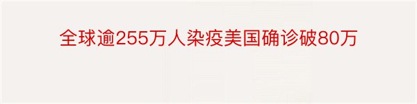 全球逾255万人染疫美国确诊破80万