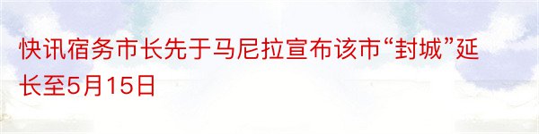 快讯宿务市长先于马尼拉宣布该市“封城”延长至5月15日