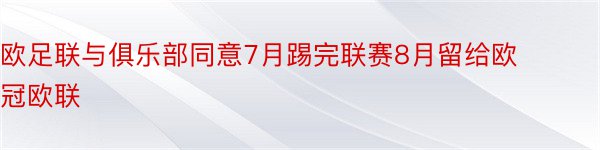 欧足联与俱乐部同意7月踢完联赛8月留给欧冠欧联