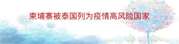 柬埔寨被泰国列为疫情高风险国家