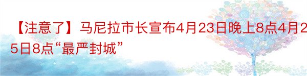 【注意了】马尼拉市长宣布4月23日晚上8点4月25日8点“最严封城”