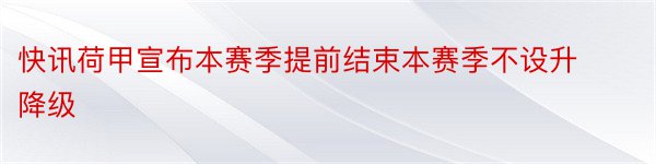 快讯荷甲宣布本赛季提前结束本赛季不设升降级