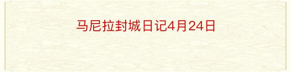 马尼拉封城日记4月24日