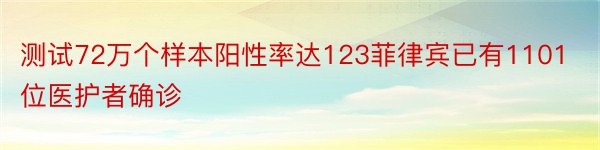 测试72万个样本阳性率达123菲律宾已有1101位医护者确诊