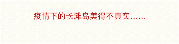 疫情下的长滩岛美得不真实……