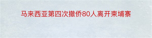 马来西亚第四次撤侨80人离开柬埔寨