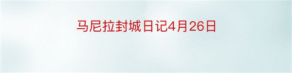 马尼拉封城日记4月26日