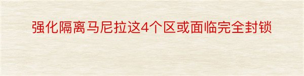 强化隔离马尼拉这4个区或面临完全封锁