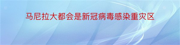 马尼拉大都会是新冠病毒感染重灾区