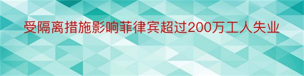 受隔离措施影响菲律宾超过200万工人失业