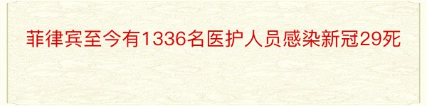 菲律宾至今有1336名医护人员感染新冠29死