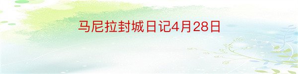 马尼拉封城日记4月28日