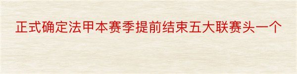 正式确定法甲本赛季提前结束五大联赛头一个