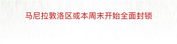 马尼拉敦洛区或本周末开始全面封锁