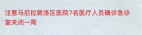 注意马尼拉敦洛区医院7名医疗人员确诊急诊室关闭一周