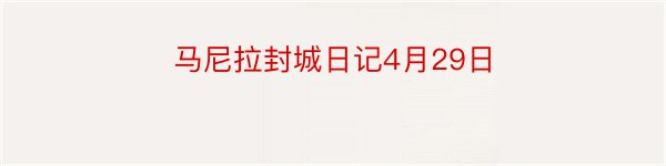 马尼拉封城日记4月29日