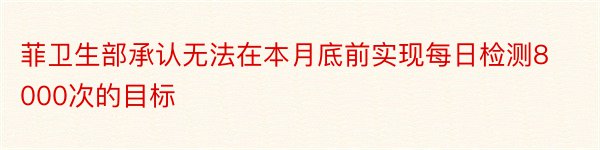 菲卫生部承认无法在本月底前实现每日检测8000次的目标