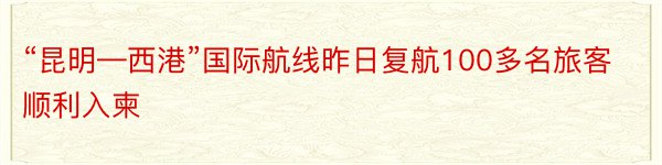 “昆明—西港”国际航线昨日复航100多名旅客顺利入柬