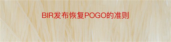 BIR发布恢复POGO的准则